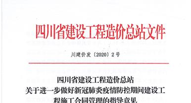 四川省建設工程造價(jià)總站關(guān)于進(jìn)一步做好新冠肺炎疫情防...
