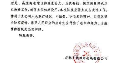 新都區高速出口防疫查驗點(diǎn)建設獲業(yè)主表?yè)P信