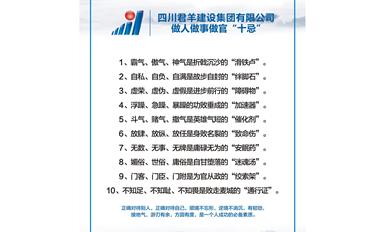 君羊集團做人做事做官“十忌”