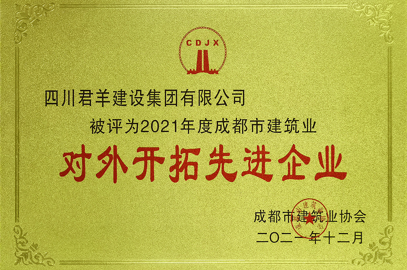 2021年度成都市建筑業(yè)對外開(kāi)拓先進(jìn)企業(yè)