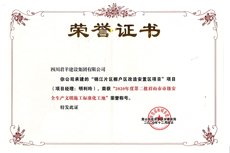 2020年度眉山市市級安全生產(chǎn)文明施工標準化工地
