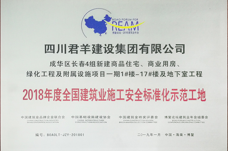 2018年度全國建筑業(yè)施工安全標準化示范工地