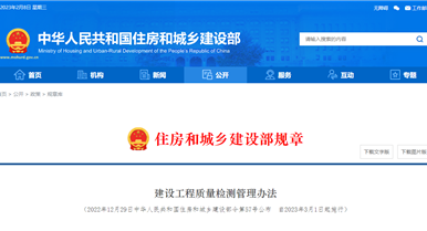 建設工程質(zhì)量檢測管理辦法