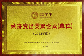金牛區2022年度經(jīng)濟突出貢獻企業(yè)