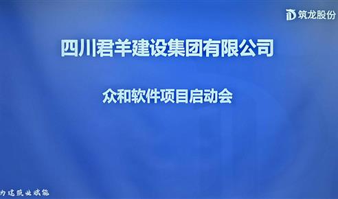君羊集團眾和軟件項目啟動(dòng)會(huì )成功召開(kāi)