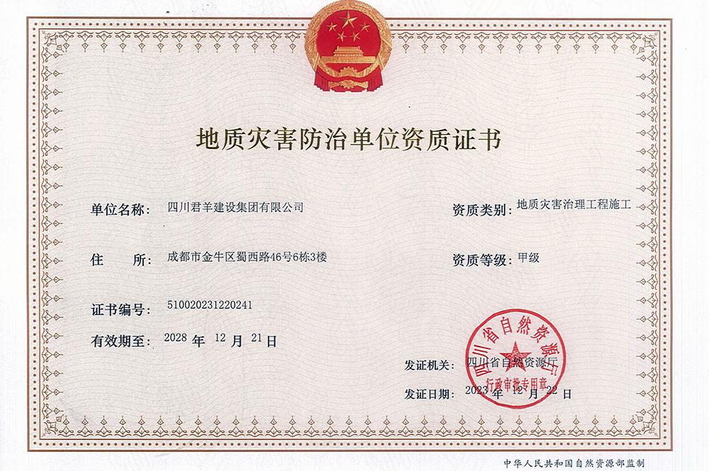 地質(zhì)災害防治施工甲級